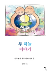 두 하늘 이야기 (문무병의 제주 신화 이야기 2)